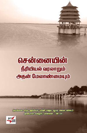 சென்னையின் நீரியியல் வரலாறும் அதன் மேலாண்மையும்