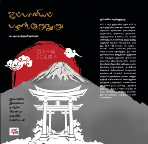 ஜப்பானியப் பழங்குறுநூறு