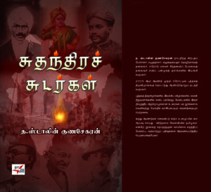 சுதந்திரச் சுடர்கள்