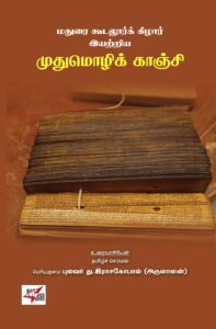 மதுரை கூடலூர்க் கிழார் இயற்றிய முதுமொழிக் காஞ்சி