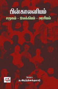 பின் காலனியம் : சமூகம்- இலக்கியம்- அரசியல்