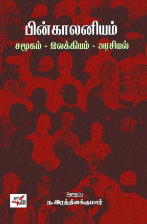 பின் காலனியம் : சமூகம்- இலக்கியம்- அரசியல்