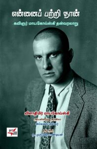 என்னைப் பற்றி நான்