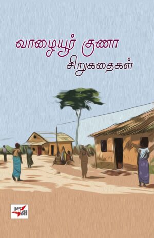 வாழையூர் குணா சிறுகதைகள்