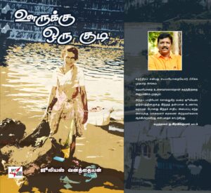 ஊருக்கு ஒரு குடி