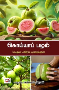 கொய்யாப்பழம்