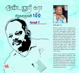 அண்டனூர் சுரா சிறுகதைகள் 100 தொகுதி-2