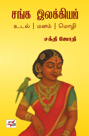 சங்க இலக்கியம் உடல் மனம் மொழி