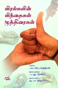 விரல்களின் விந்தைகள் முத்திரைகள்