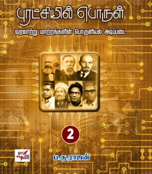 புரட்சியில் பொருள் பாகம் - 2