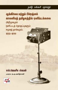 ஆங்கிலேய மற்றும் பிரென்சு காலனிய தமிழகத்தில் ஒளிப்படக்களை அறிமுகமும் ஒளிப்படத்தொகுப்புகளும் சமூகத் தாக்கமும் 1852 - 1899