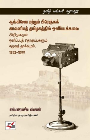 ஆங்கிலேய மற்றும் பிரென்சு காலனிய தமிழகத்தில் ஒளிப்படக்களை அறிமுகமும் ஒளிப்படத்தொகுப்புகளும் சமூகத் தாக்கமும் 1852 - 1899