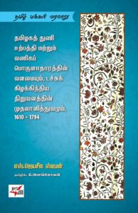 தமிழகத் துணி உற்பத்தி மற்றும் வணிகப் பொருளாதாரத்தின் வளமையும், டச்சுக் கிழக்கிந்திய நிறுவனத்தின் முதலாளித்துவமும் 1610-1794 
