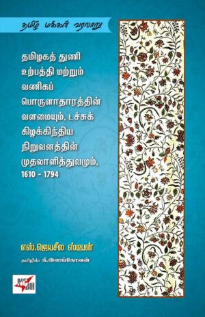 தமிழகத் துணி உற்பத்தி மற்றும் வணிகப் பொருளாதாரத்தின் வளமையும், டச்சுக் கிழக்கிந்திய நிறுவனத்தின் முதலாளித்துவமும் 1610-1794 