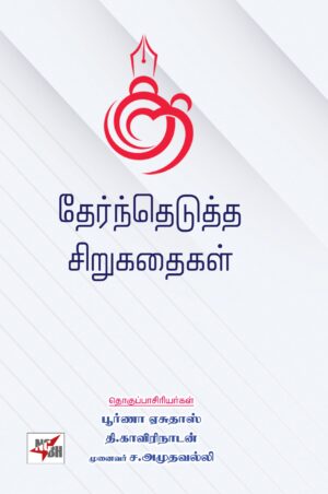 குறி தேர்ந்தெடுத்த சிறுகதைகள்