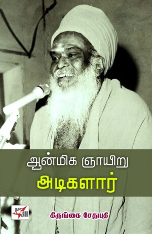 ஆன்மிக ஞாயிறு அடிகளார்